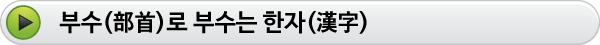 부수로 부수는 한자 부수로 부수는 한자