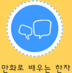 만화로 배우는 한자